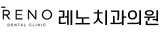 레노치과의원